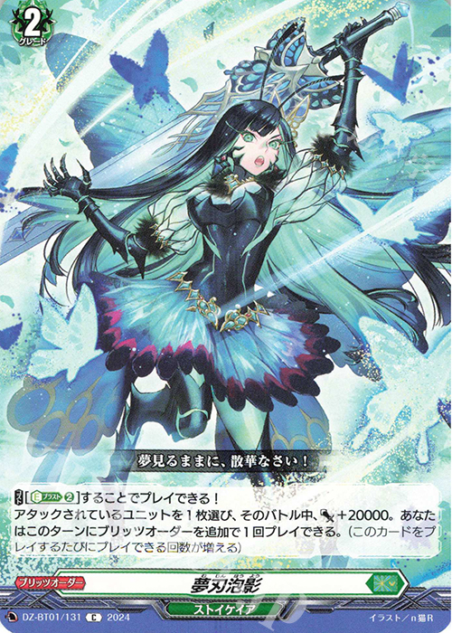 C 夢刃泡影  | 販売 | [DZBT01] 運命大戦 | ヴァンガード