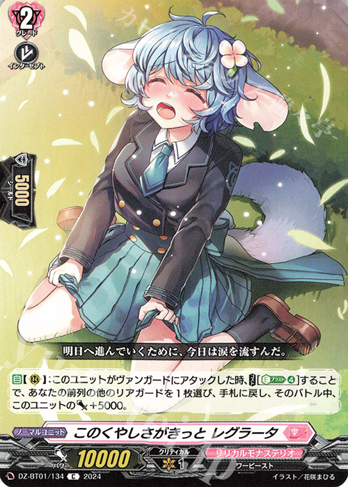 C このくやしさがきっと レグラータ  | 販売 | [DZBT01] 運命大戦 | ヴァンガード