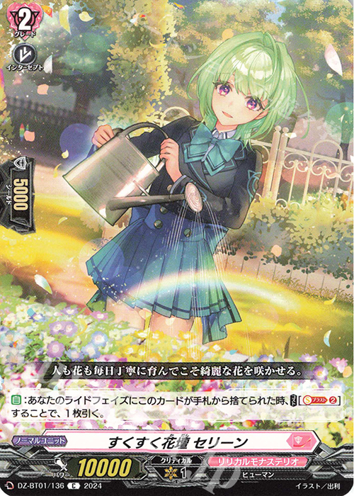 C すくすく花壇 セリーン  | 販売 | [DZBT01] 運命大戦 | ヴァンガード