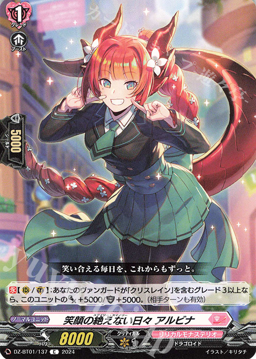 C 笑顔の絶えない日々 アルビナ  | 販売 | [DZBT01] 運命大戦 | ヴァンガード