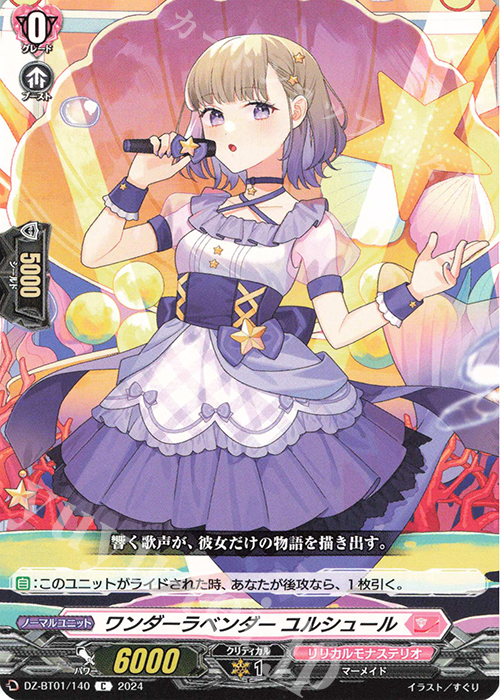 C ワンダーラベンダー ユルシュール  | 販売 | [DZBT01] 運命大戦 | ヴァンガード