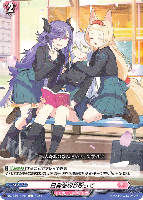 C 日常を切り取って  | 販売 | [DZBT01] 運命大戦 | ヴァンガード