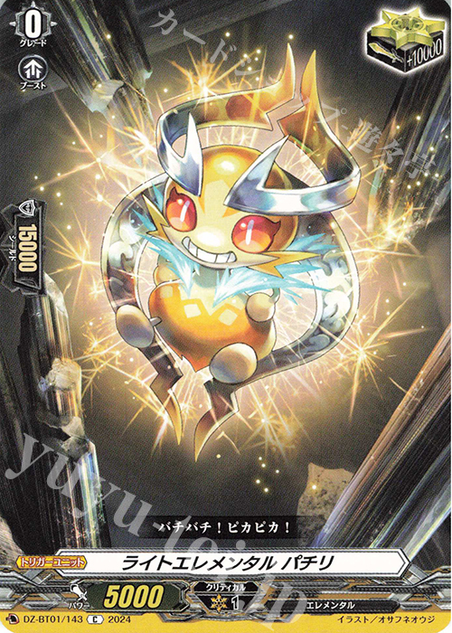 C ライトエレメンタル パチリ  | 買取 | [DZBT01] 運命大戦 | ヴァンガード