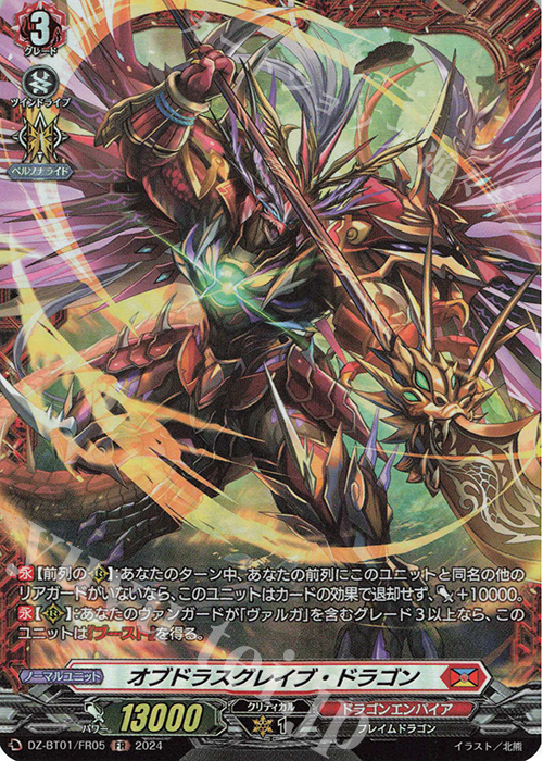 FR オブドラスグレイブ・ドラゴン  | 販売 | [DZBT01] 運命大戦 | ヴァンガード