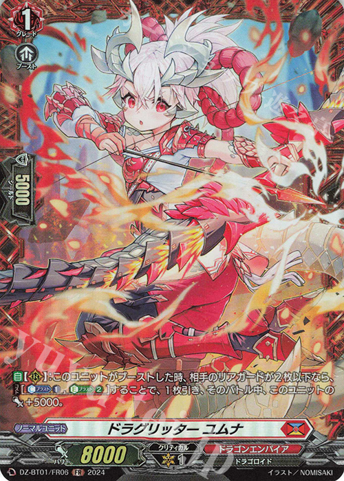 FR ドラグリッター ユムナ  | 販売 | [DZBT01] 運命大戦 | ヴァンガード