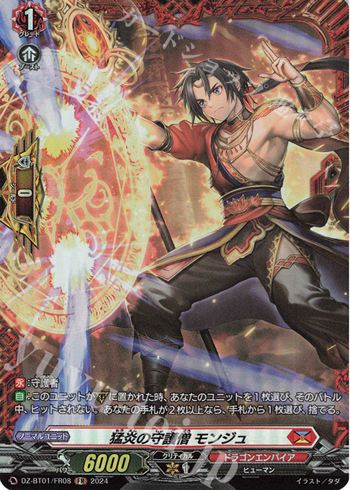 FR 猛炎の守護僧 モンジュ  | 販売 | [DZBT01] 運命大戦 | ヴァンガード