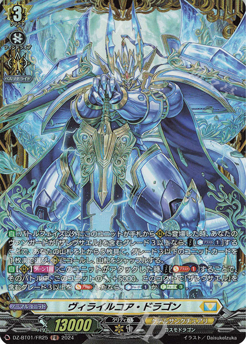 FR ヴィライルコア・ドラゴン  | 販売 | [DZBT01] 運命大戦 | ヴァンガード