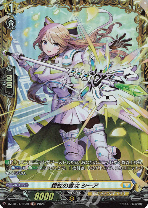 FR 煌杖の貴女 シーア  | 販売 | [DZBT01] 運命大戦 | ヴァンガード