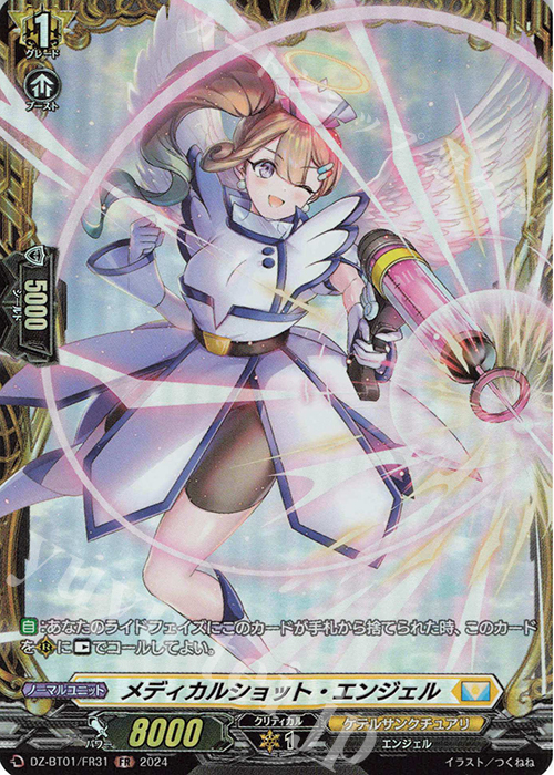 FR メディカルショット・エンジェル  | 販売 | [DZBT01] 運命大戦 | ヴァンガード