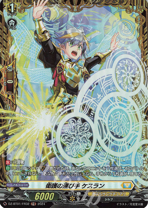 FR 衛護の運び手 ケスラン  | 販売 | [DZBT01] 運命大戦 | ヴァンガード