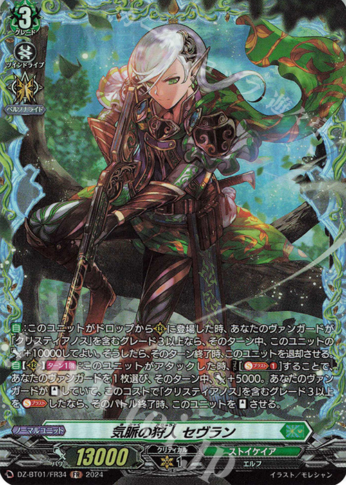 FR 気脈の狩人 セヴラン  | 販売 | [DZBT01] 運命大戦 | ヴァンガード