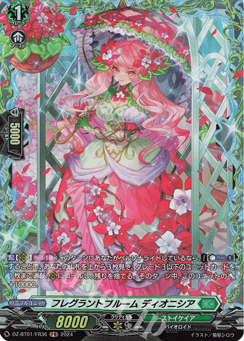 FR フレグラントブルーム ディオニシア  | 販売 | [DZBT01] 運命大戦 | ヴァンガード