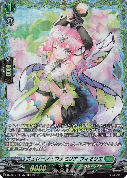 FR ヴェレーノ・ファミリア フィオリエ  | 販売 | [DZBT01] 運命大戦 | ヴァンガード