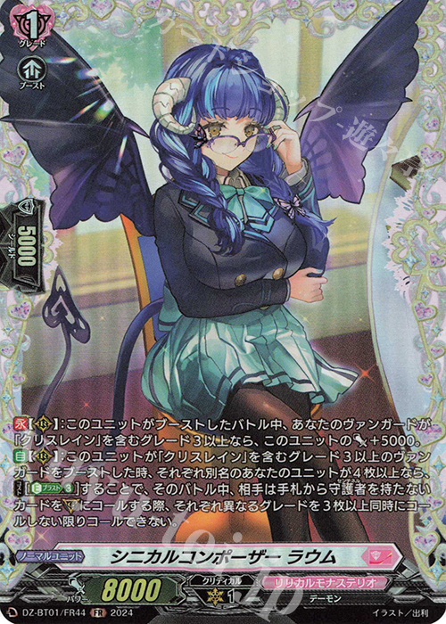 FR シニカルコンポーザー ラウム  | 販売 | [DZBT01] 運命大戦 | ヴァンガード