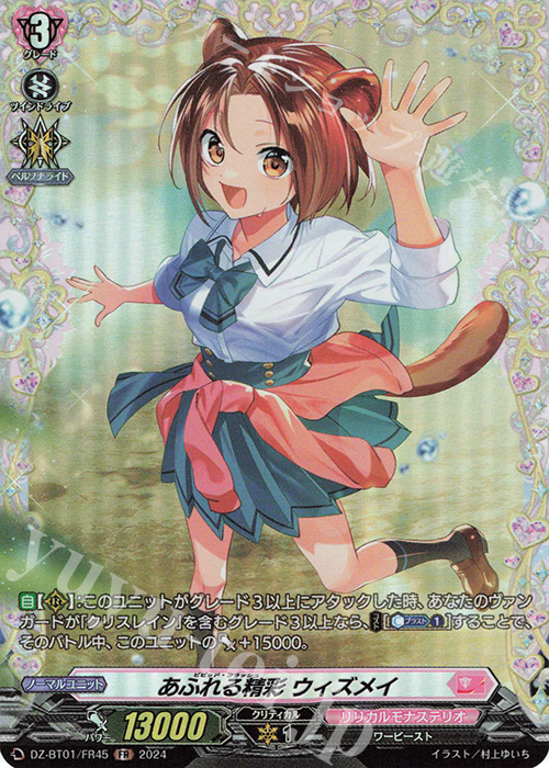 FR あふれる精彩 ウィズメイ  | 販売 | [DZBT01] 運命大戦 | ヴァンガード