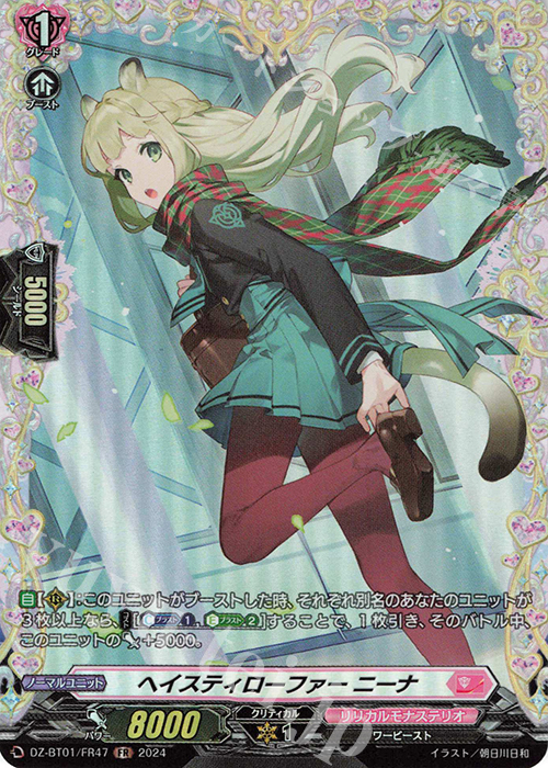 FR ヘイスティローファー ニーナ  | 販売 | [DZBT01] 運命大戦 | ヴァンガード