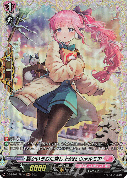FR 暖かいうちに召し上がれ ウォルミア  | 販売 | [DZBT01] 運命大戦 | ヴァンガード