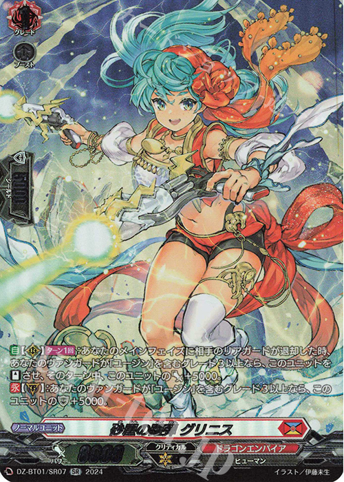 SR 砂塵の躍弾 グリニス(箔押し) | 販売 | [DZBT01] 運命大戦 | ヴァンガード