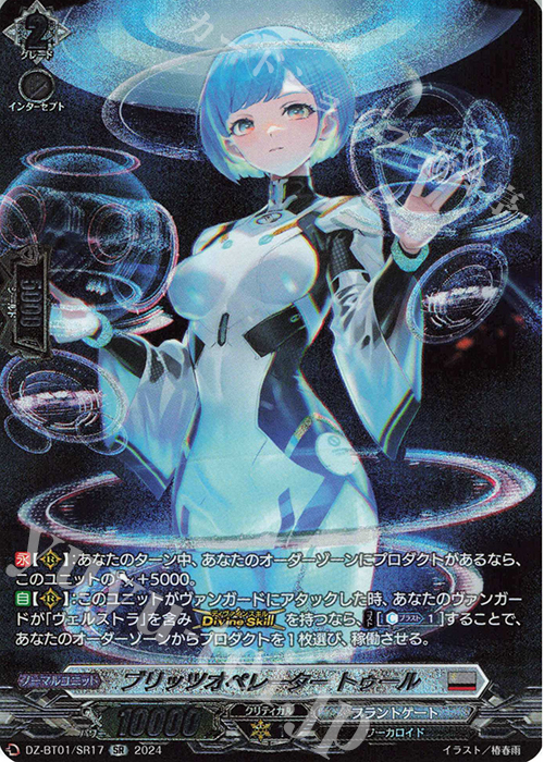 SR ブリッツオペレーター トゥール(箔押し) | 販売 | [DZBT01] 運命大戦 | ヴァンガード