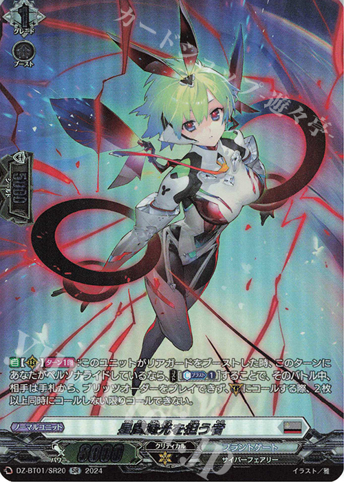 SR 星間減光を担う者(箔押し) | 販売 | [DZBT01] 運命大戦 | ヴァンガード