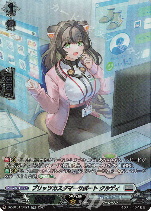 SR ブリッツカスタマーサポート クルディ(箔押し) | 販売 | [DZBT01] 運命大戦 | ヴァンガード