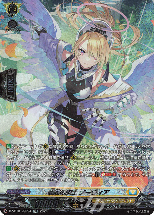 SR 優麗の騎士 ノーヴィア(箔押し) | 買取 | [DZBT01] 運命大戦 | ヴァンガード