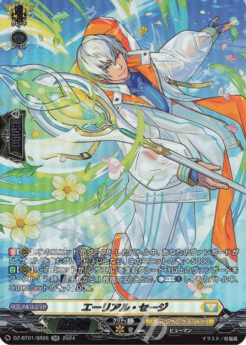 SR エーリアル・セージ(箔押し) | 販売 | [DZBT01] 運命大戦 | ヴァンガード
