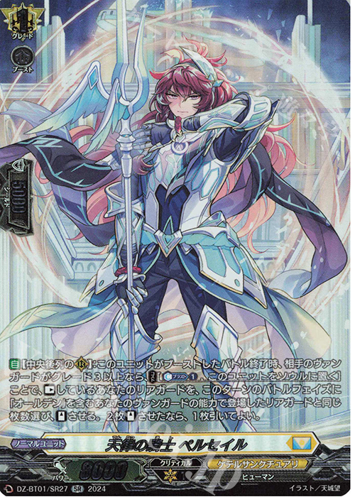 SR 天律の騎士 ペルセイル(箔押し) | 販売 | [DZBT01] 運命大戦 | ヴァンガード