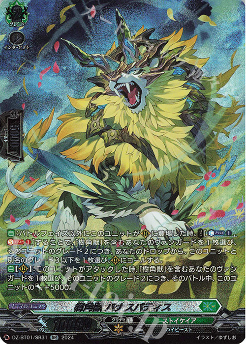 SR 樹角獣 バナスパティス(箔押し) | 販売 | [DZBT01] 運命大戦 | ヴァンガード