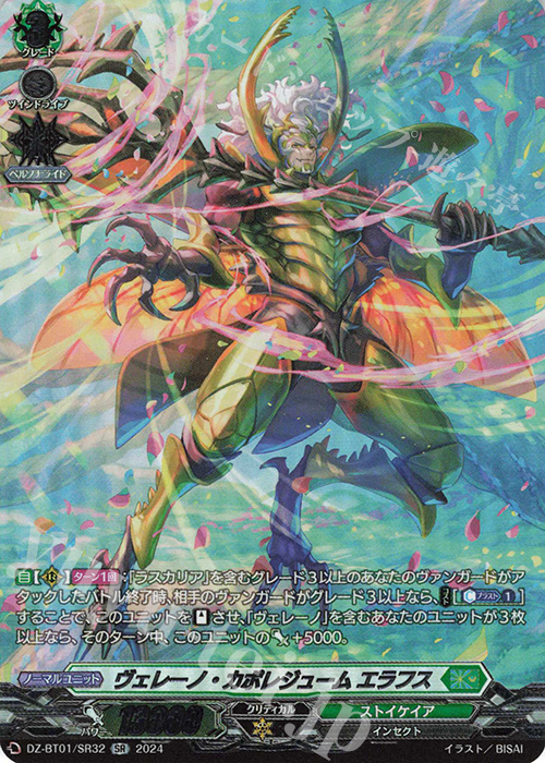 SR ヴェレーノ・カポレジューム エラフス(箔押し) | 販売 | [DZBT01] 運命大戦 | ヴァンガード