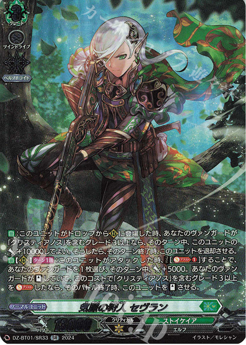 SR 気脈の狩人 セヴラン(箔押し) | 販売 | [DZBT01] 運命大戦 | ヴァンガード