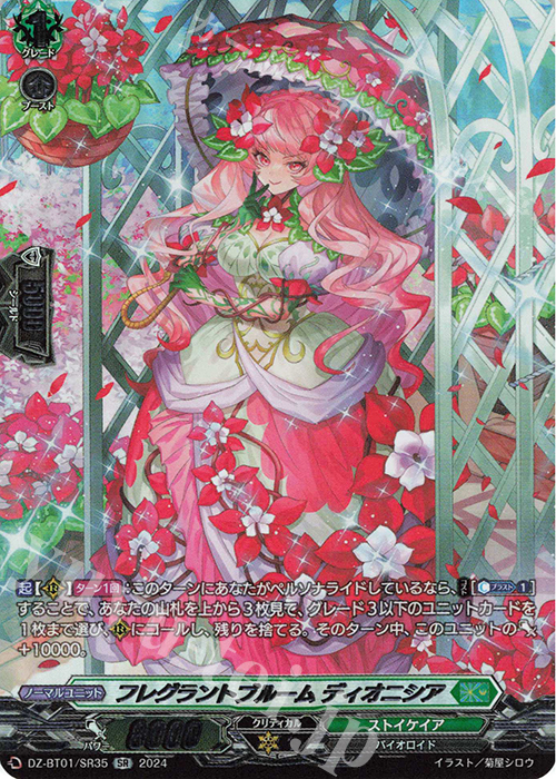 SR フレグラントブルーム ディオニシア(箔押し) | 販売 | [DZBT01] 運命大戦 | ヴァンガード