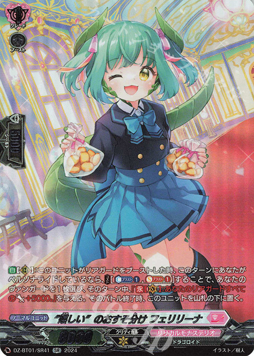 SR “嬉しい”のおすそ分け フェリリーナ(箔押し) | 販売 | [DZBT01] 運命大戦 | ヴァンガード