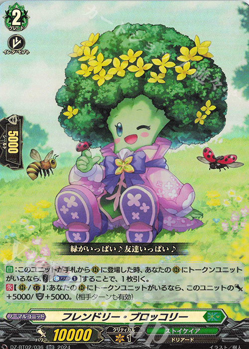 RR フレンドリー・ブロッコリー  | 販売 | [DZBT02] 無幻双刻 | ヴァンガード