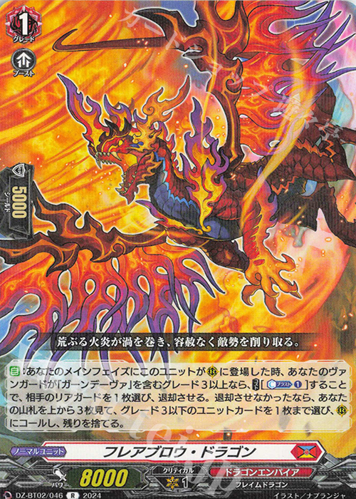 R フレアブロウ・ドラゴン  | 販売 | [DZBT02] 無幻双刻 | ヴァンガード