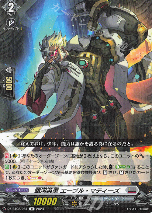 R 銀河英勇 エーブル・マティーズ  | 販売 | [DZBT02] 無幻双刻 | ヴァンガード