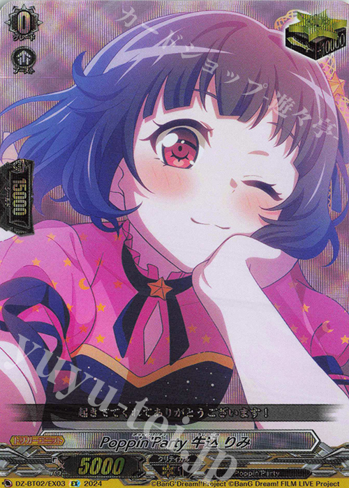 EX Poppin’Party 牛込 りみ  | 販売 | [DZBT02] 無幻双刻 | ヴァンガード