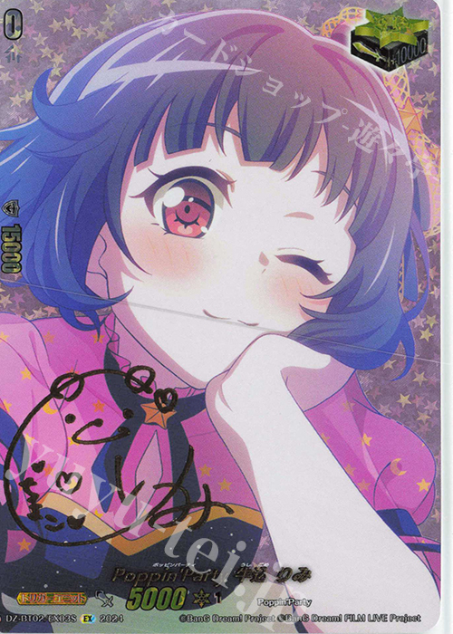 EX Poppin’Party 牛込 りみ(サイン入り) | 販売 | [DZBT02] 無幻双刻 | ヴァンガード