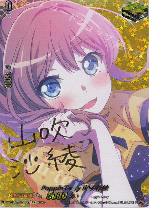 EX Poppin’Party 山吹 沙綾(サイン入り) | 販売 | [DZBT02] 無幻双刻 | ヴァンガード