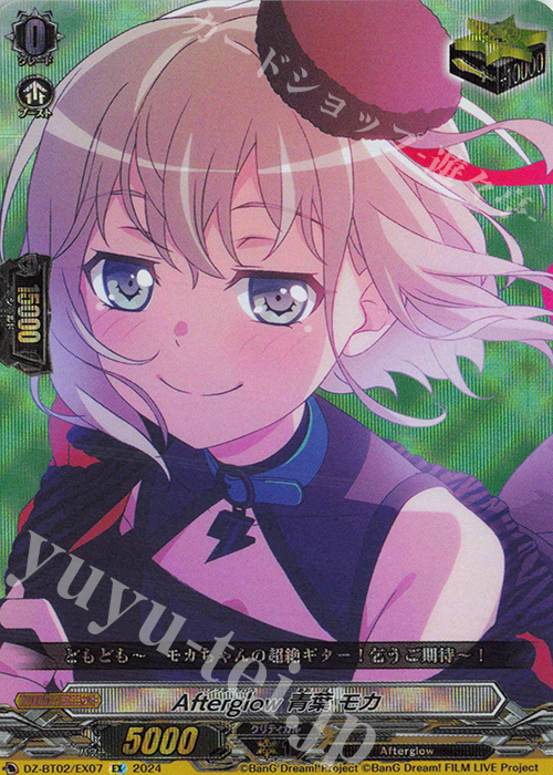 EX Afterglow 青葉 モカ  | 買取 | [DZBT02] 無幻双刻 | ヴァンガード