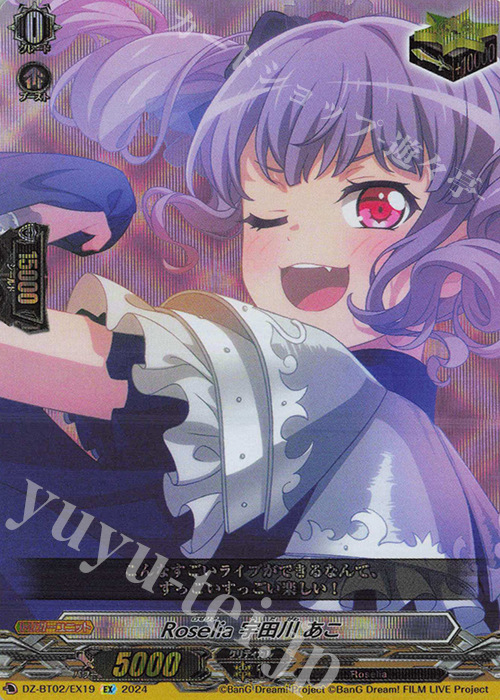 EX Roselia 宇田川 あこ  | 販売 | [DZBT02] 無幻双刻 | ヴァンガード