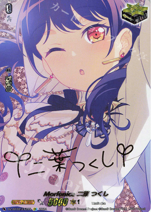 EX Morfonica 二葉 つくし(サイン入り) | 販売 | [DZBT02] 無幻双刻 | ヴァンガード