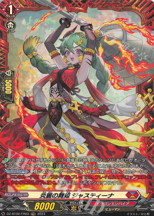 FR 炎麗の舞姫 ジャスティーナ  | 販売 | [DZBT02] 無幻双刻 | ヴァンガード