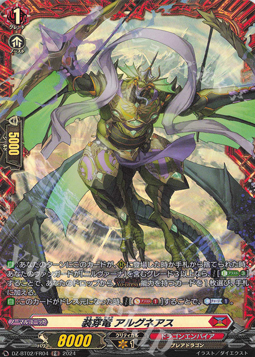 FR 装穿竜 アルグネアス  | 販売 | [DZBT02] 無幻双刻 | ヴァンガード