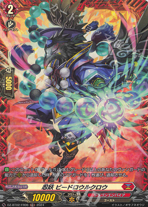 FR 忍妖 ビードロウルクロウ  | 販売 | [DZBT02] 無幻双刻 | ヴァンガード