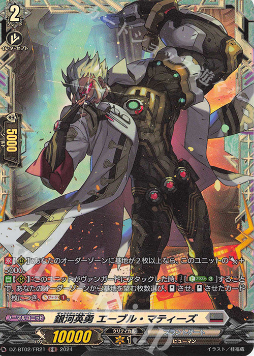 FR 銀河英勇 エーブル・マティーズ  | 販売 | [DZBT02] 無幻双刻 | ヴァンガード