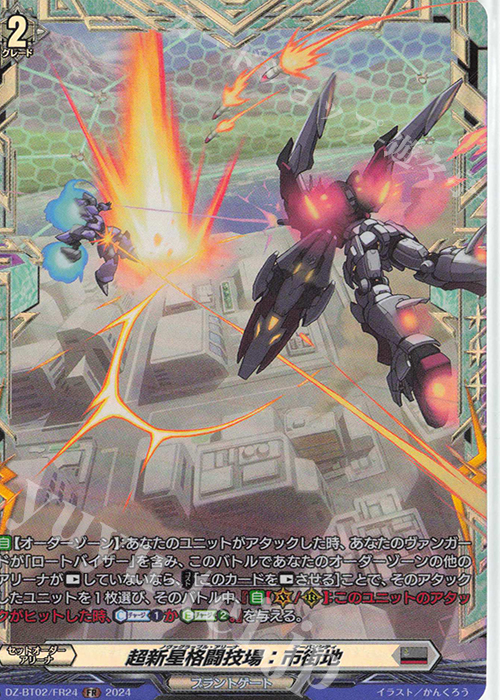 FR 超新星格闘技場：市街地  | 販売 | [DZBT02] 無幻双刻 | ヴァンガード