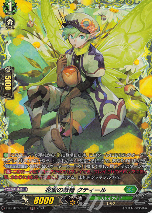 FR 花蜜の妖精 クティール  | 販売 | [DZBT02] 無幻双刻 | ヴァンガード