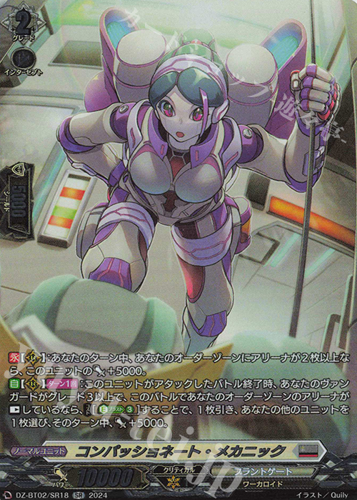 SR コンパッショネート・メカニック(箔押し) | 販売 | [DZBT02] 無幻双刻 | ヴァンガード
