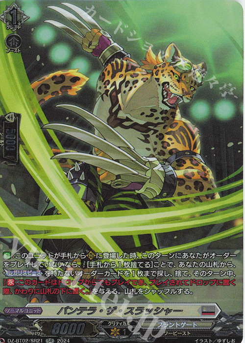 SR パンテラ・ザ・スラッシャー(箔押し) | 販売 | [DZBT02] 無幻双刻 | ヴァンガード